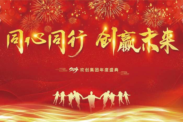 同心同行 创赢未来 | 2024官网入口集团年度盛典盛大举行
