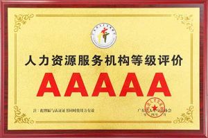 喜报 | 官网入口集团获评5A人力资源服务机构等级荣誉