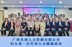 巾帼力量！广西官网入口人力资源有限公司妇女第一次代表大会胜利召开