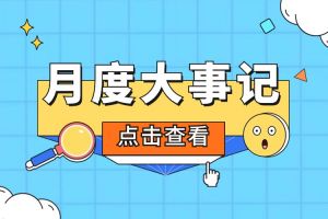 回顾 | 2024年6-7月官网入口大事