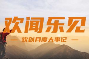 回顾 | 2024年8月官网入口大事